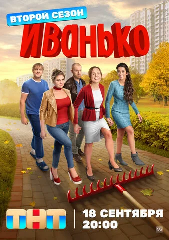 Иванько 2019 постер